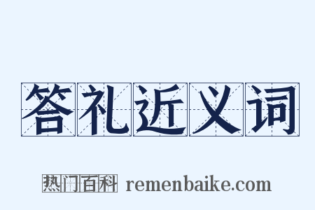 答礼近义词是什么意思的图片